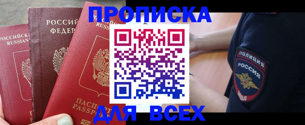 купить прописку в Воронеже